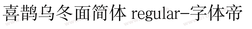 喜鹊乌冬面简体 regular字体转换